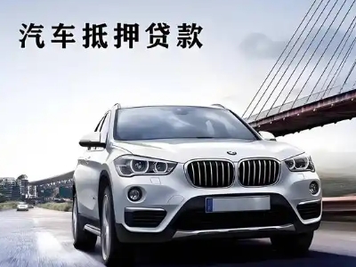 汉川车抵贷如何办理押车和不押车?