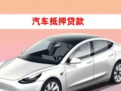 办理汉川车辆抵押贷款需要什么条件,优势以及结清手续?