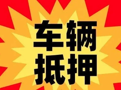 汉川汽车抵押贷款利息一般是多少?