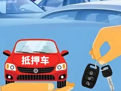 汉川不押车贷款怎么贷?汉川不押车哪里可以办理?